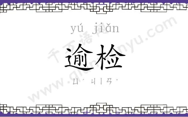 逾检