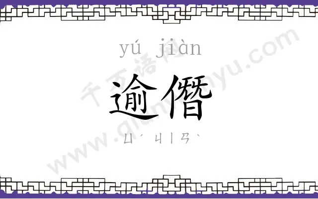 逾僭
