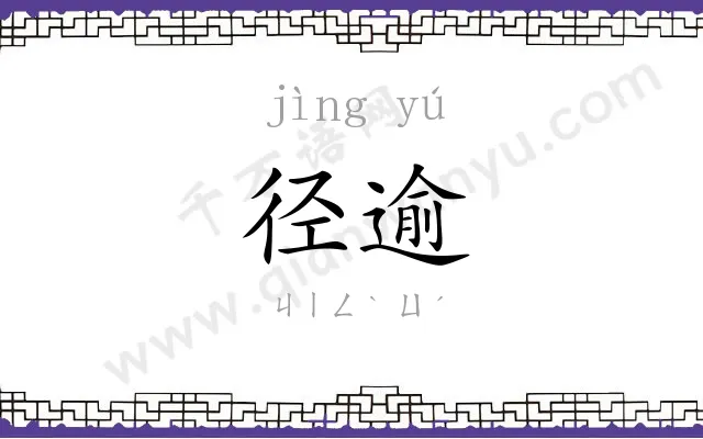 径逾
