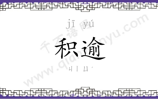 积逾