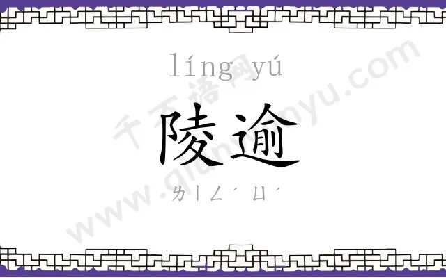 陵逾