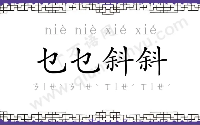 乜乜斜斜