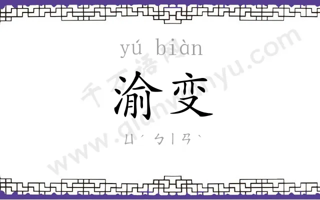 渝变