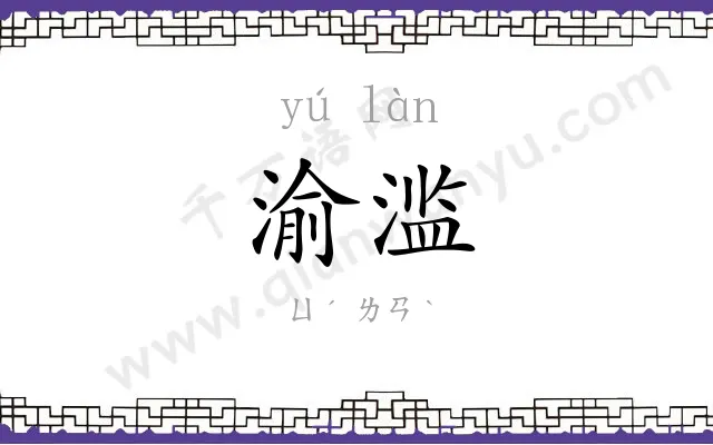渝滥