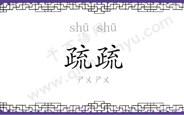 疏疏