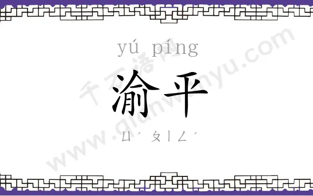 渝平