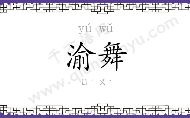 渝舞