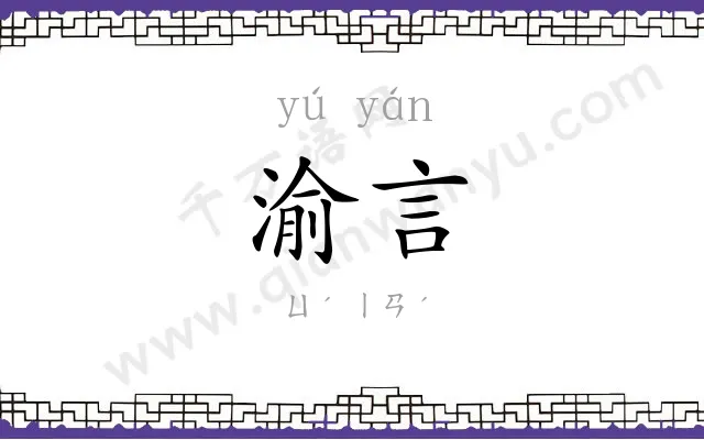 渝言