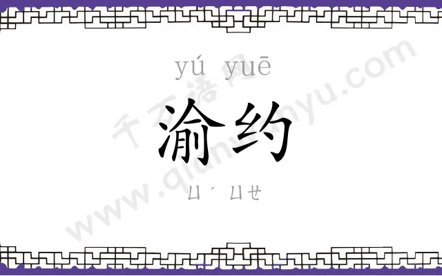 渝约