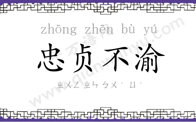 忠贞不渝