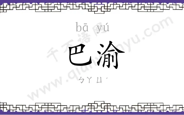 巴渝