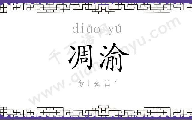 凋渝