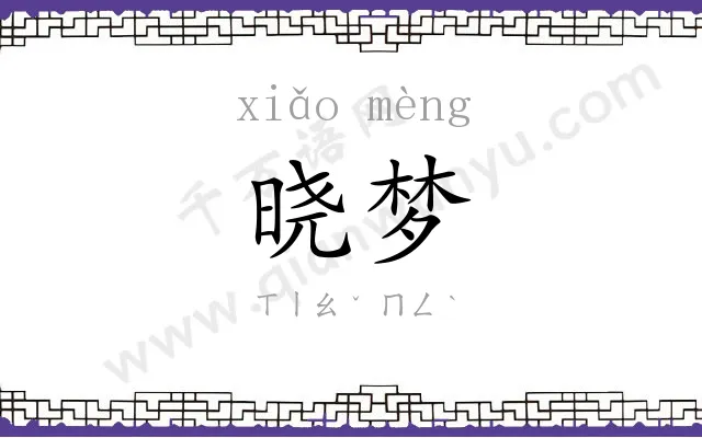 晓梦