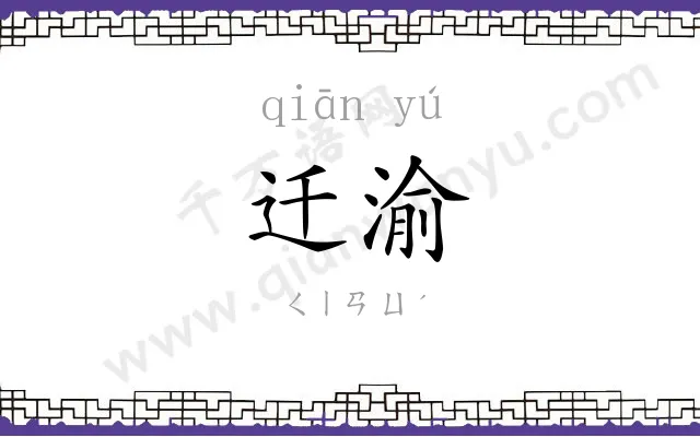 迁渝