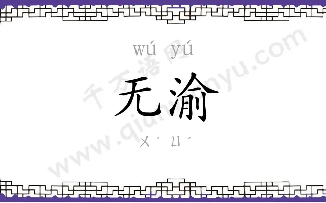 无渝