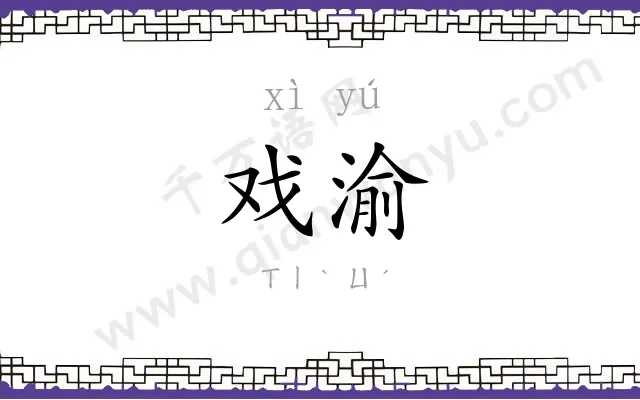 戏渝