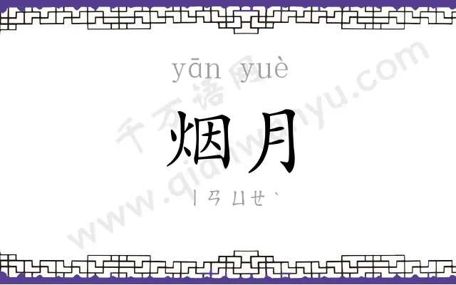 烟月