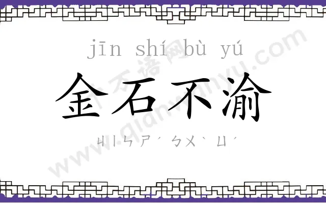 金石不渝