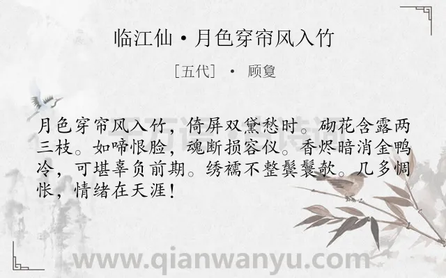 《临江仙·月色穿帘风入竹》作者是五代的顾敻.本诗词属于闺怨;感伤类诗词.诗词全文约共68字.
