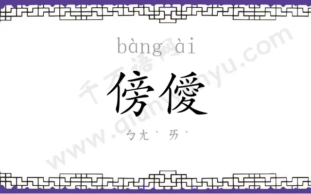 傍僾