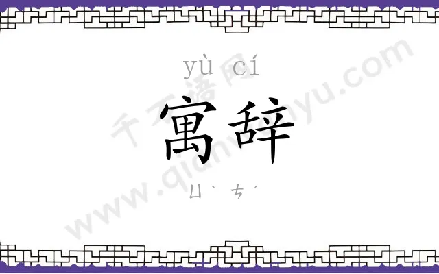 寓辞