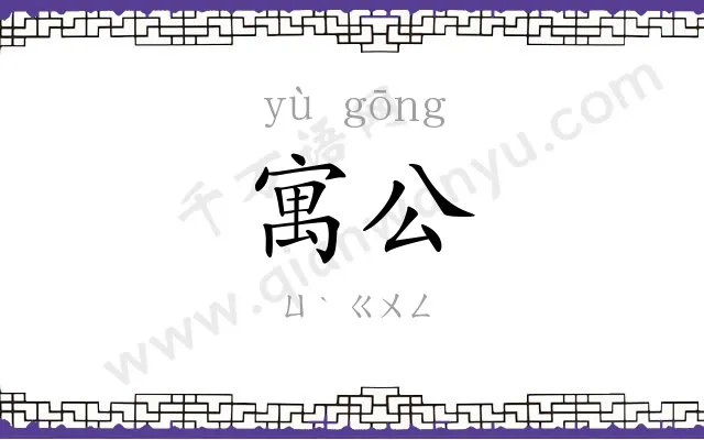 寓公