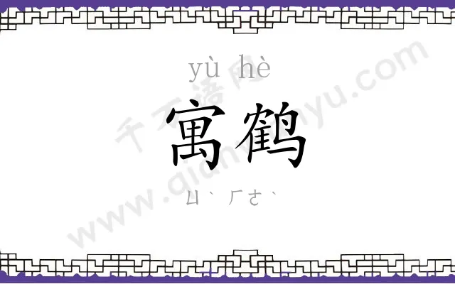 寓鹤