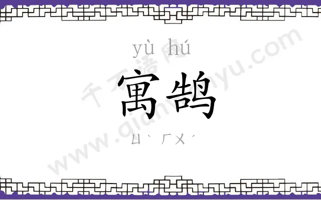 寓鹄
