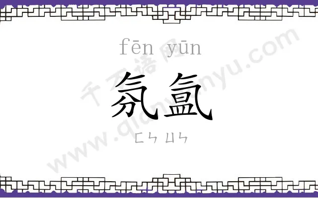 氛氲