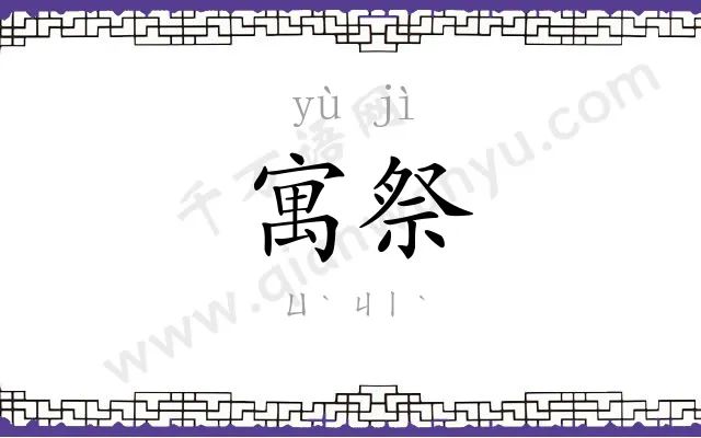 寓祭