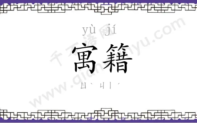 寓籍