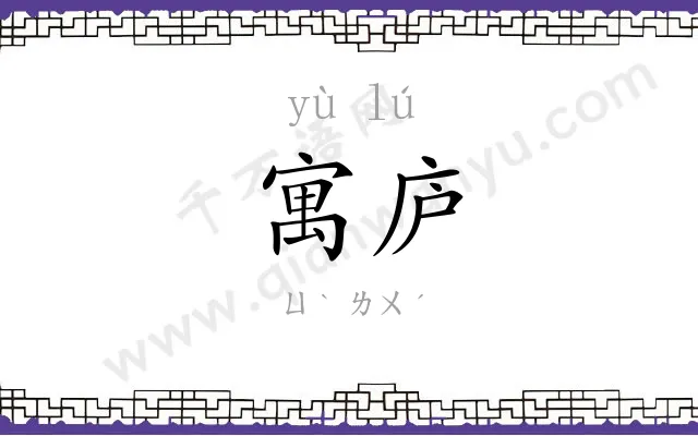 寓庐