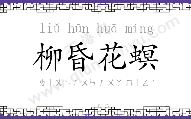 柳昏花螟
