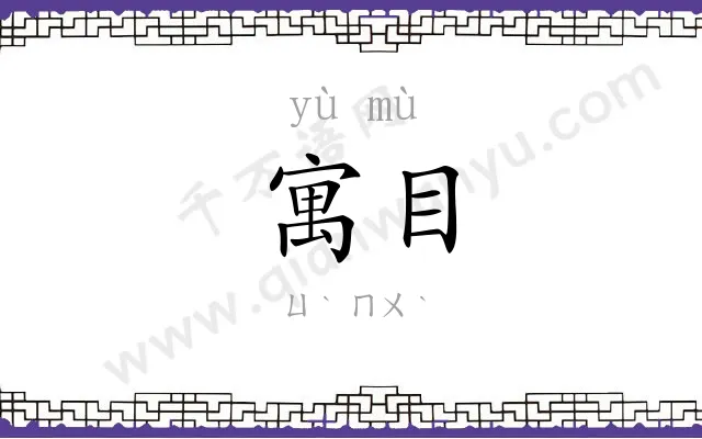 寓目