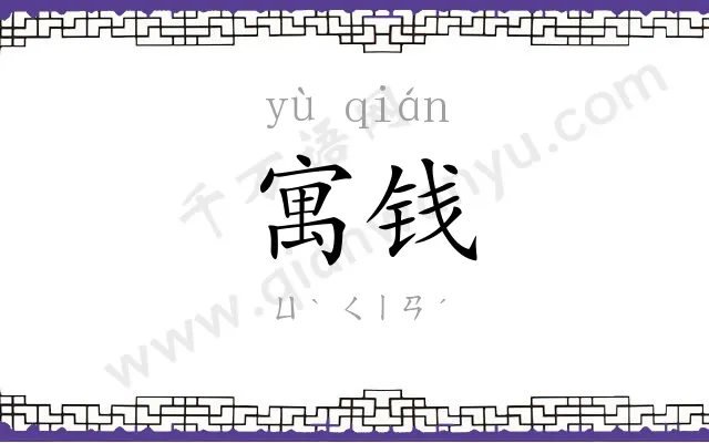 寓钱