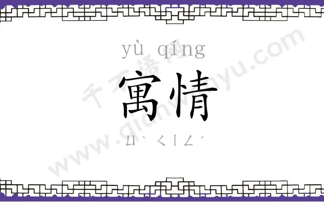 寓情