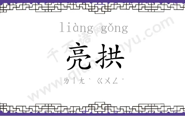 亮拱
