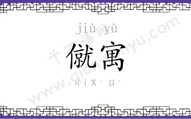 僦寓