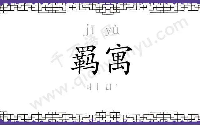 羁寓