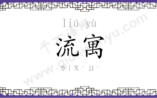 流寓
