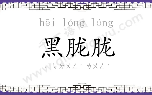 黑胧胧