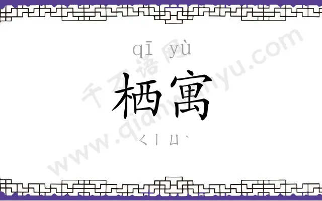 栖寓