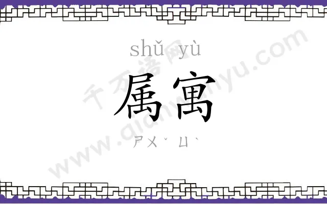 属寓