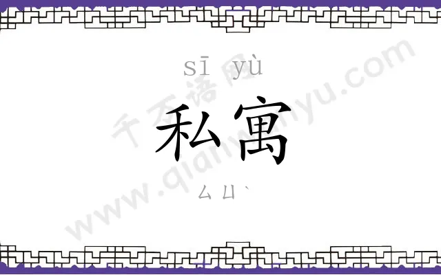 私寓