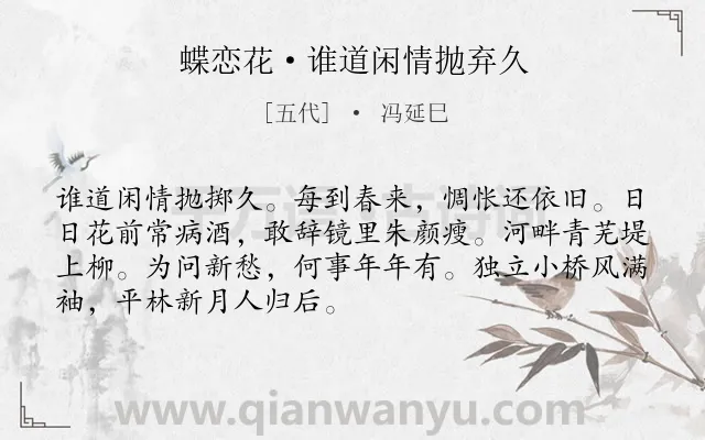 《蝶恋花·谁道闲情抛弃久》作者是五代的冯延巳.本诗词属于抒情;孤寂;愁绪;恋情类诗词.诗词全文约共70字.