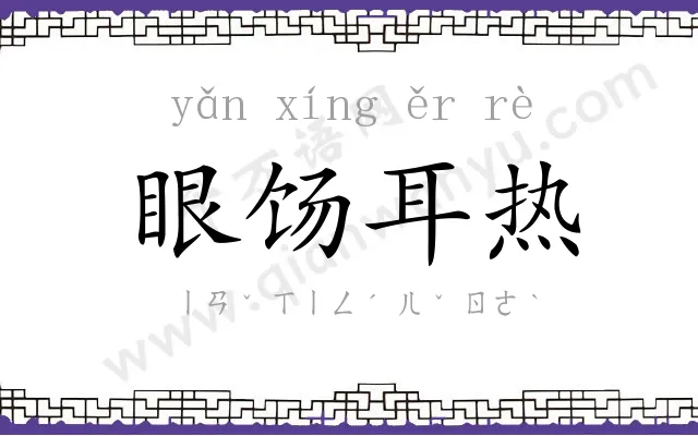 眼饧耳热