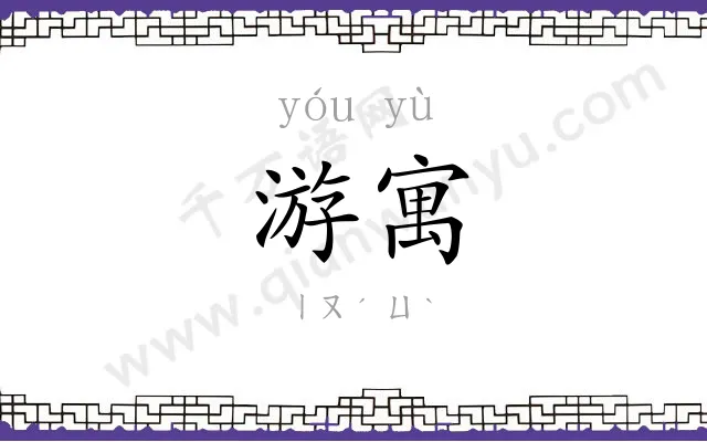 游寓