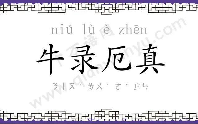 牛录厄真