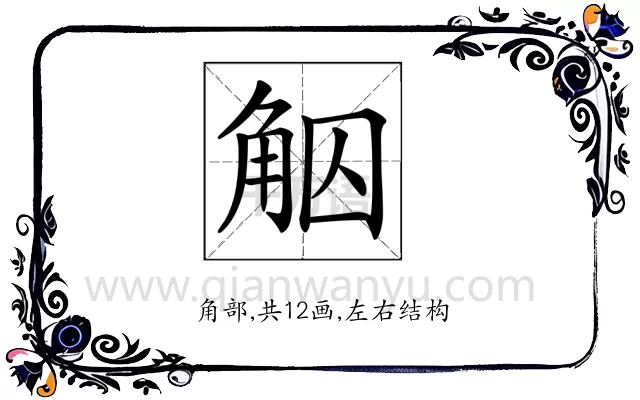 𧣕
