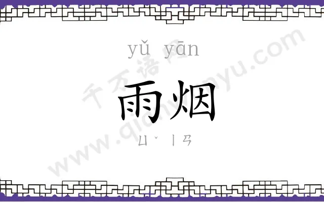 雨烟